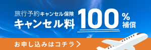 旅行キャンセル保険